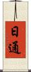 日通 Scroll