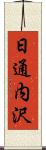 日通内沢 Scroll