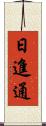 日進通 Scroll