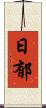 日郁 Scroll