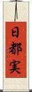 日都実 Scroll