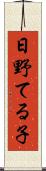 日野てる子 Scroll