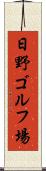 日野ゴルフ場 Scroll