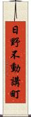 日野不動講町 Scroll