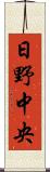 日野中央 Scroll