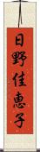 日野佳恵子 Scroll