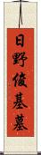 日野俊基墓 Scroll