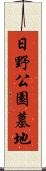 日野公園墓地 Scroll