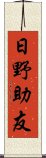 日野助友 Scroll