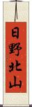 日野北山 Scroll