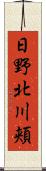 日野北川頬 Scroll