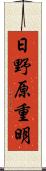 日野原重明 Scroll