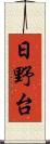 日野台 Scroll