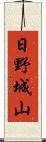 日野城山 Scroll