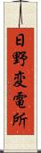 日野変電所 Scroll