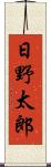 日野太郎 Scroll