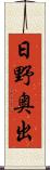 日野奥出 Scroll