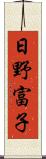 日野富子 Scroll