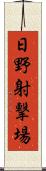 日野射撃場 Scroll