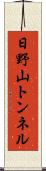 日野山トンネル Scroll