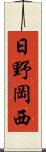 日野岡西 Scroll