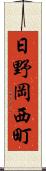 日野岡西町 Scroll