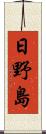 日野島 Scroll