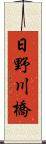 日野川橋 Scroll