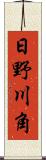 日野川角 Scroll