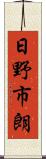 日野市朗 Scroll