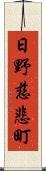 日野慈悲町 Scroll