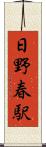 日野春駅 Scroll