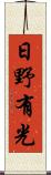 日野有光 Scroll