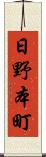 日野本町 Scroll