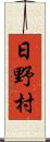 日野村 Scroll