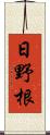 日野根 Scroll