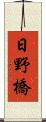 日野橋 Scroll