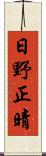 日野正晴 Scroll
