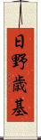 日野歳基 Scroll