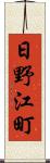 日野江町 Scroll