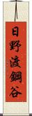 日野渡鋼谷 Scroll