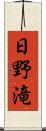 日野滝 Scroll