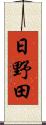 日野田 Scroll