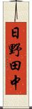 日野田中 Scroll