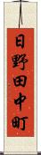 日野田中町 Scroll