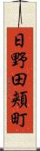 日野田頬町 Scroll
