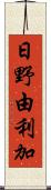 日野由利加 Scroll
