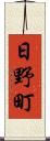 日野町 Scroll