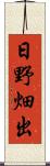 日野畑出 Scroll