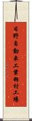 日野自動車工業羽村工場 Scroll